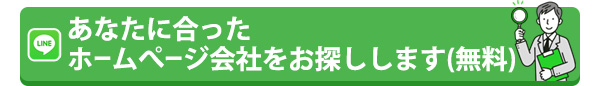 あなたに合ったホームぺージ会社をお探しします(無料)LINEから気軽にご相談ください。